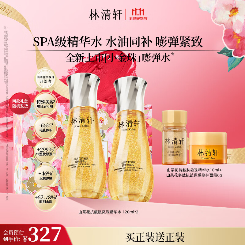 林清轩山茶花抗皱肽微珠精华水120ml 保湿抗皱紧致小金珠精华水生日礼物