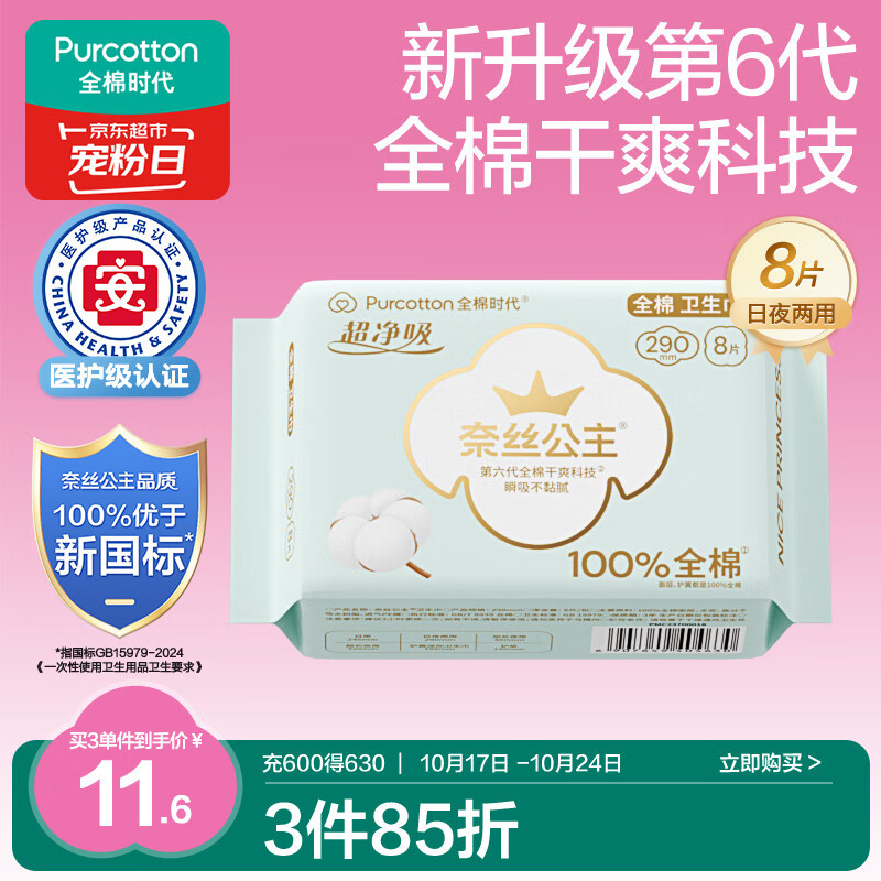 全棉时代奈丝公主医护级超净吸纯棉超薄透气日夜两用卫生巾290MM 8片/包