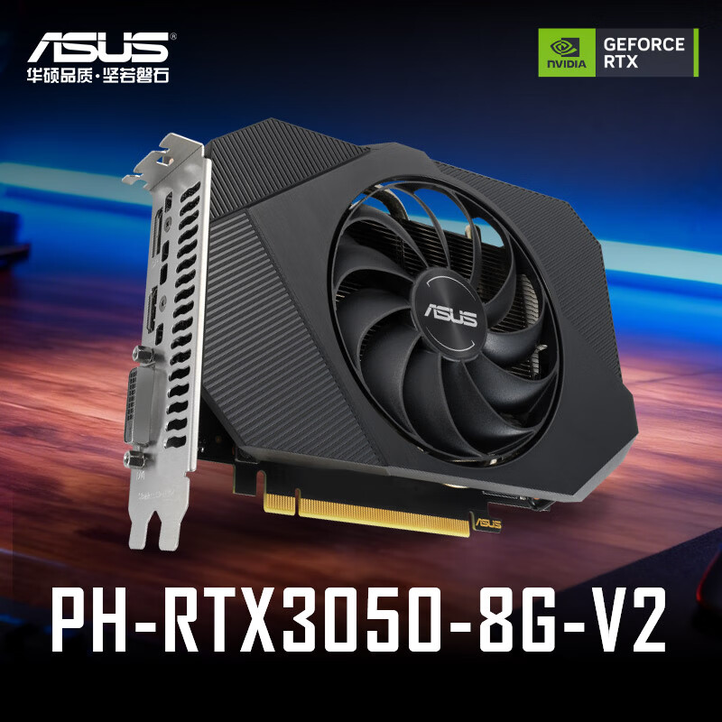华硕（ASUS）PH GeForce  RTX 3050 8G V2 电竞游戏专业独立显卡