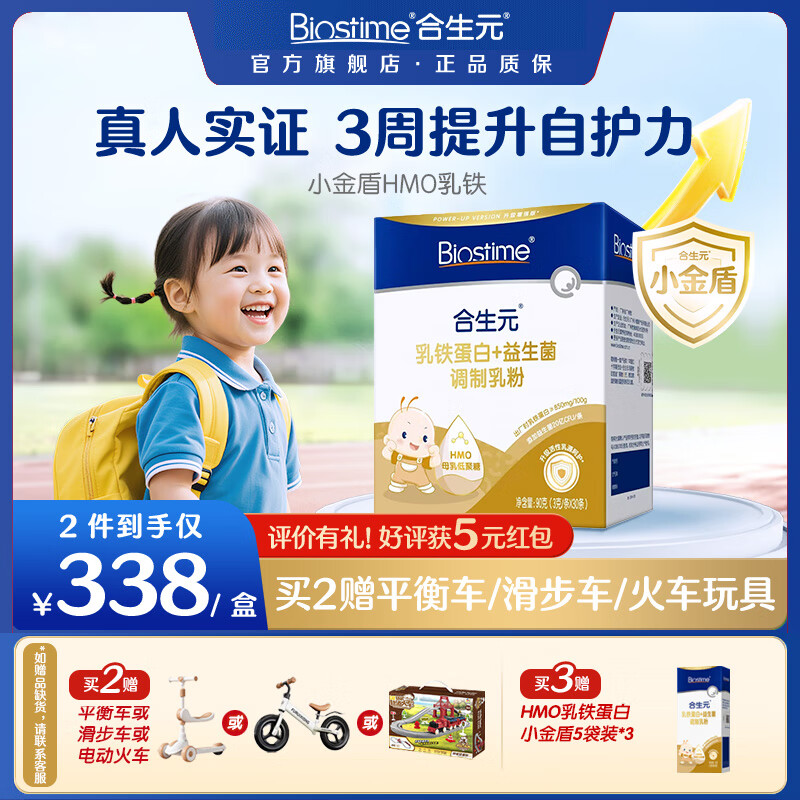 合生元小金盾乳铁蛋白婴幼儿HMO免疫球蛋白粉30袋 【超强升级】小金盾1盒