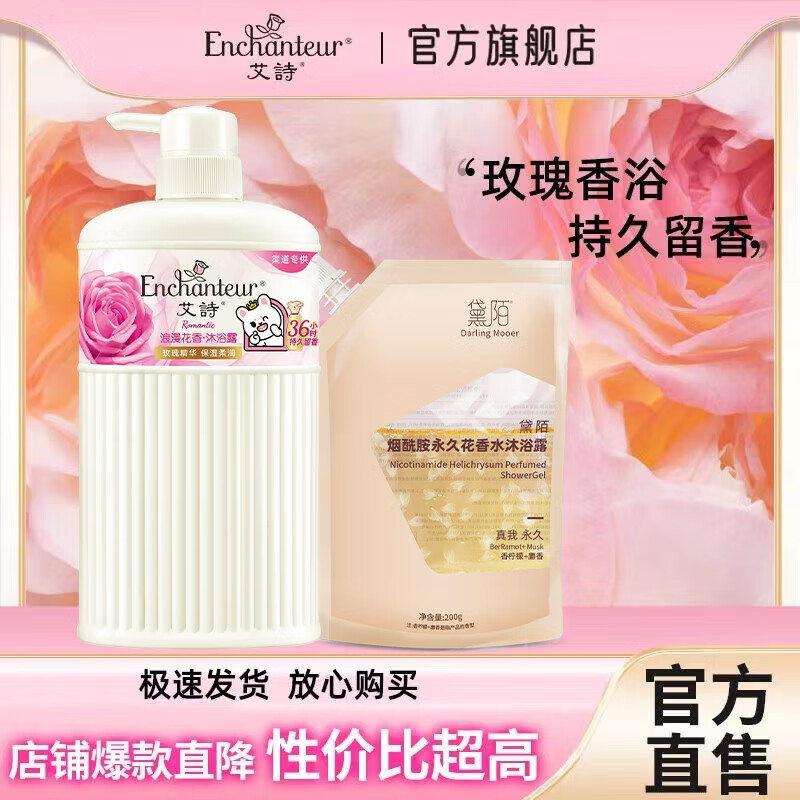 艾诗浪漫花香香氛沐浴露530g 拍下19.9元 - 特价的