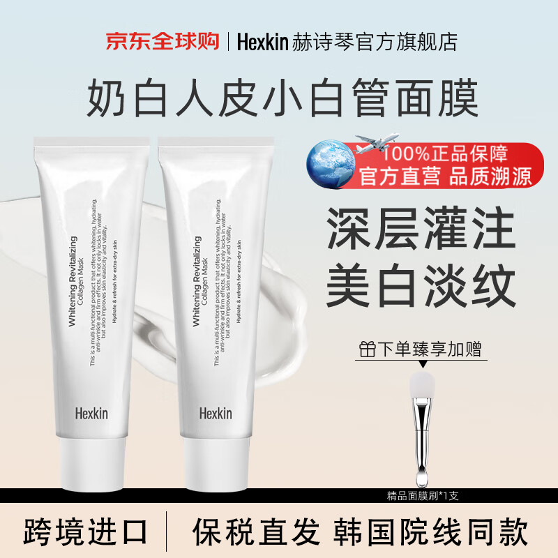 HEXKIN赫詩琴奶皮面膜人皮膠原蛋白面膜小白管膠原灌注軟膜 【美白小白管面膜】2支