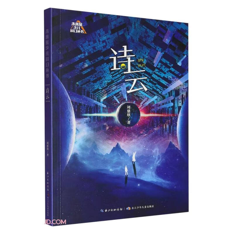 未来系少儿科幻丛书（第二辑）:诗云 