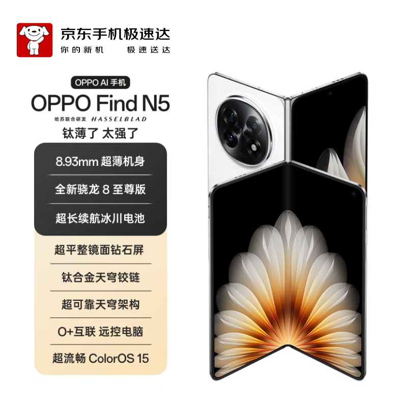 OPPOFind N5 16GB+1TB 卫星通讯版 玉白 5G 折叠屏 超薄机身超长续航 骁龙8至尊版【京东快递】