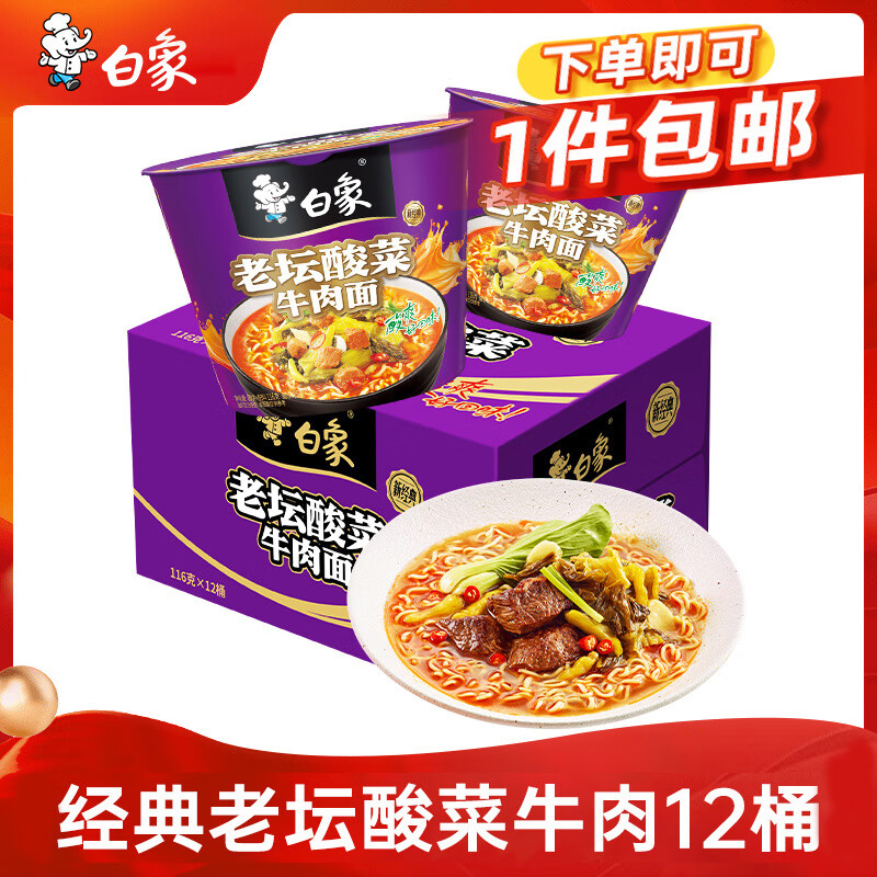 白象 方便面 经典老坛酸菜牛肉116g*12桶泡面整箱装