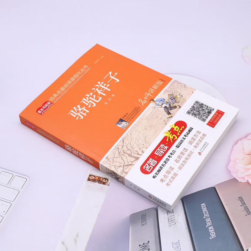 【新华书店】骆驼祥子(名师讲解版)/统编版语文教材配套阅读丛书 正版包邮