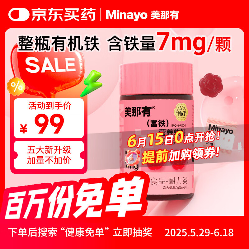 minayo美那有富铁补铁软糖姨妈期孕妇女性补养气血铁元素软糖 60粒/瓶