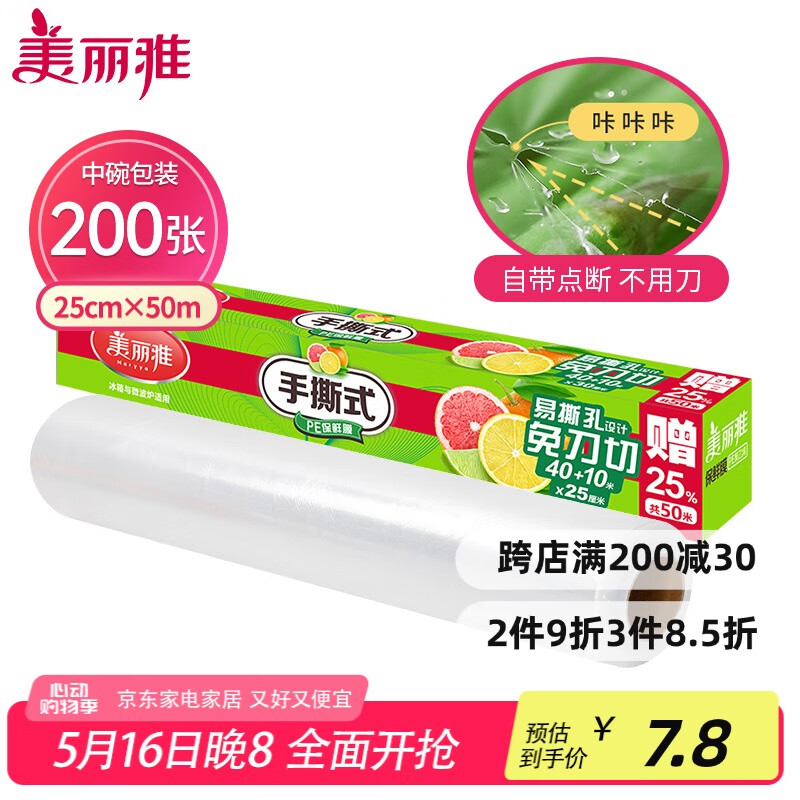 美丽雅 一次性保鲜膜断点中号 盒装25cm*50米 免刀撕耐高温 可微波