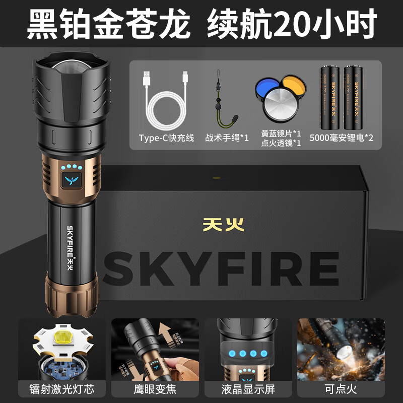 天火(SkyFire)苍龙强光手电筒户外充电照明夜钓灯远射200000流明穿天炮三千米 黑金苍龙丨30h续航丨千米远射