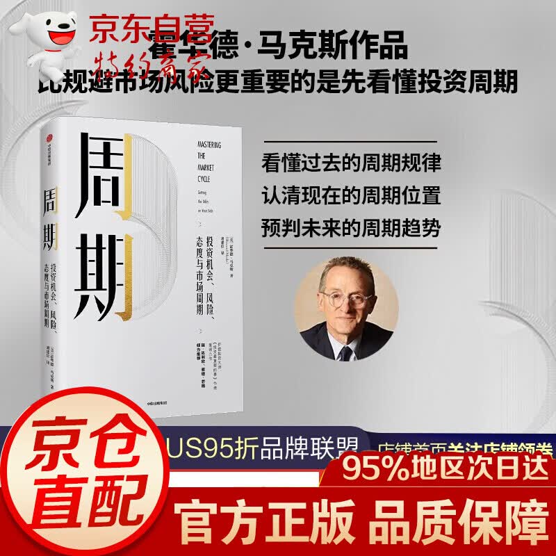 周期 霍华德马克斯 投资重要的事 作者 霍华德马克思