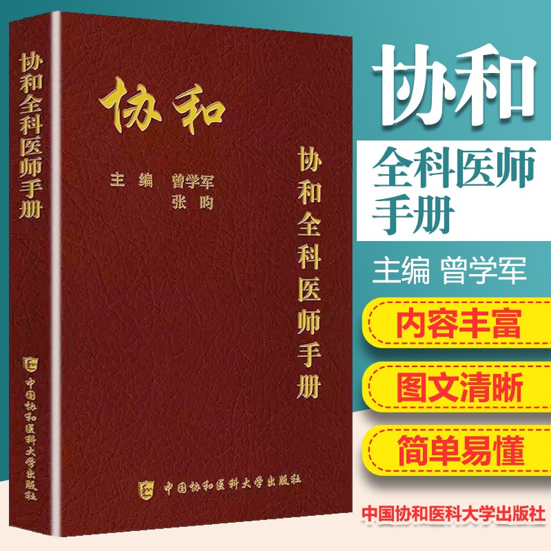 正版 协和全科医师手册 便携大白褂口袋书曾学军主编 基层医师手册