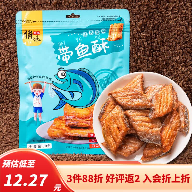 俏味良品香酥带鱼 50克/袋 酥脆带鱼开袋即食酥刀鱼块海产干货休闲零食 原味+香辣味 50克*2包
