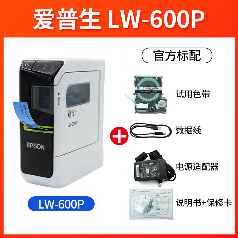 爱普生标签机LW-600P胸牌固定资产标签打印机36mm连wifi电脑600p LW-600p官方标配 顺丰 官方标配