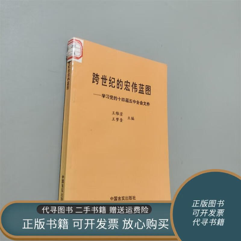 二手书 跨世纪的宏伟蓝图 学习党的十四届五中全会文件