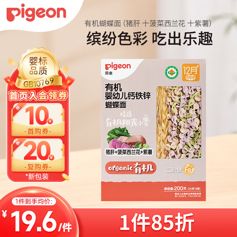 贝亲（Pigeon）婴幼儿有机CPP猪肝蔬菜蝴蝶面200g 6月以上促钙铁锌宝宝儿童营养