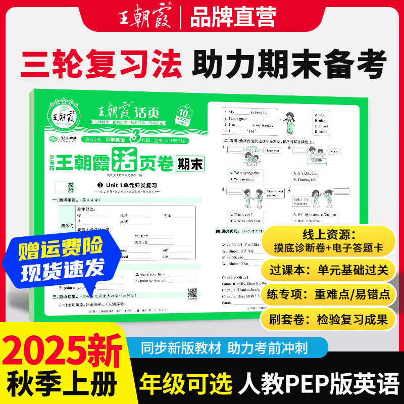 王朝霞2025新版上册一二三四五六年级王朝霞期末活页试卷真题卷各地期末试卷活页卷好题黄冈小状元达标卷期末冲刺100分AB卷2025下册 英语（PEP人教版） 三年级2025上册