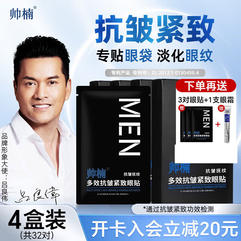 帅楠618吕良伟眼膜贴眼袋贴提拉紧致抗皱淡化黑眼圈细纹眼贴 4盒32对