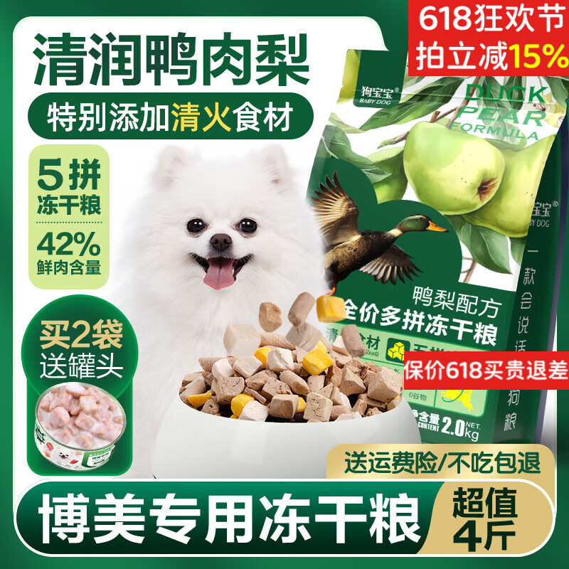 狗宝宝博美鸭肉梨冻干狗粮茶杯犬小型犬专用粮小颗粒清火泪痕管理营养 2袋博美鸭肉梨狗粮(送1博美罐头)
