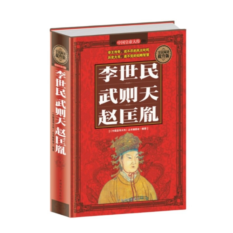 全民阅读-李世民·武则天·赵匡胤（精装） 历史人物大全中国通史历史史料书籍历史百科名人传记历代君王