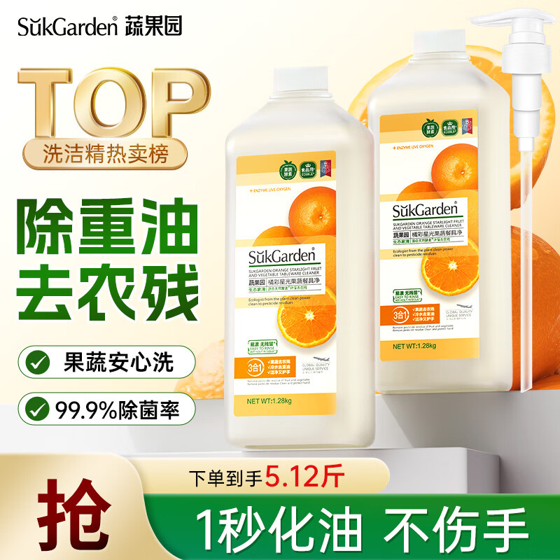 蔬果园橘彩星光洗洁精1.28kg*2去油食品用不伤手洗涤灵果蔬净厨房清洁剂