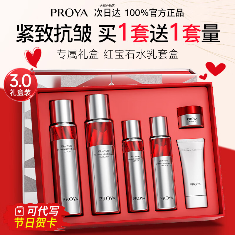 珀莱雅（PROYA）红宝石水乳护肤品套装紧致抗皱补水保湿护肤礼盒化妆品全套女boly 1.【红宝石水乳礼盒】到手2套量