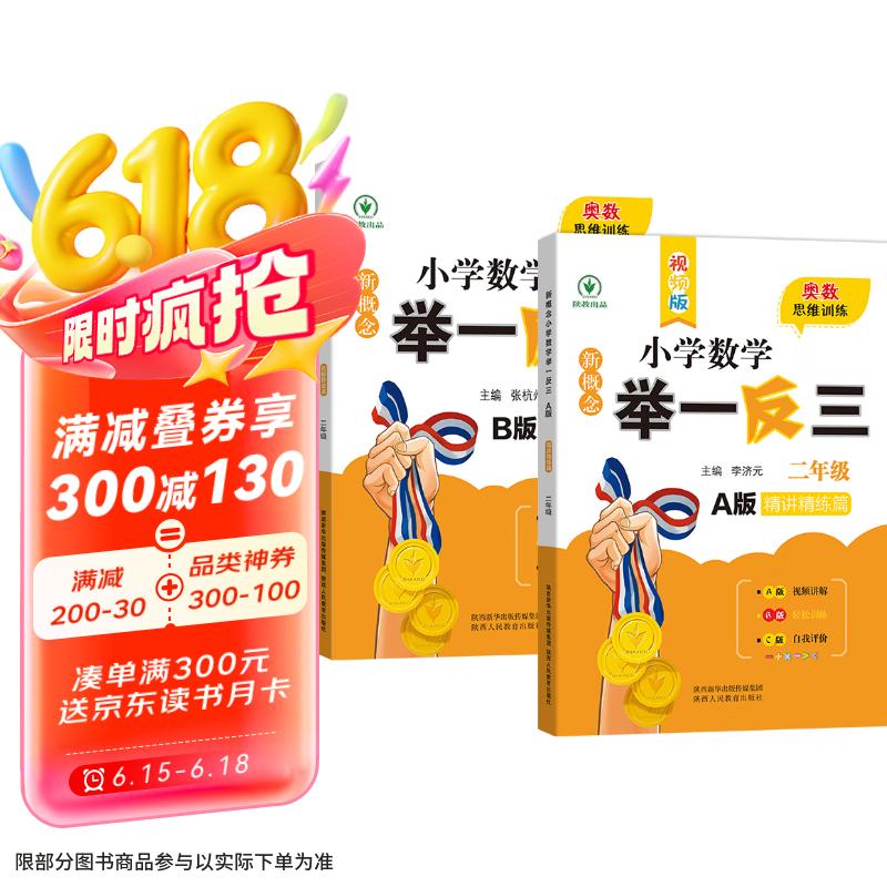 新概念小学数学举一反三2年级精讲精练（A+B全2册）全国通用奥数思维训练竞赛习题 人教版二年级同步奥赛培优教程题练习册