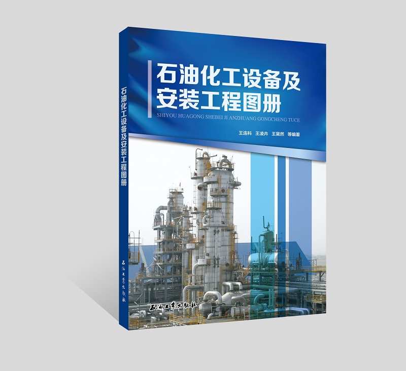石油化工设备及安装工程图册怎么样,好用不?