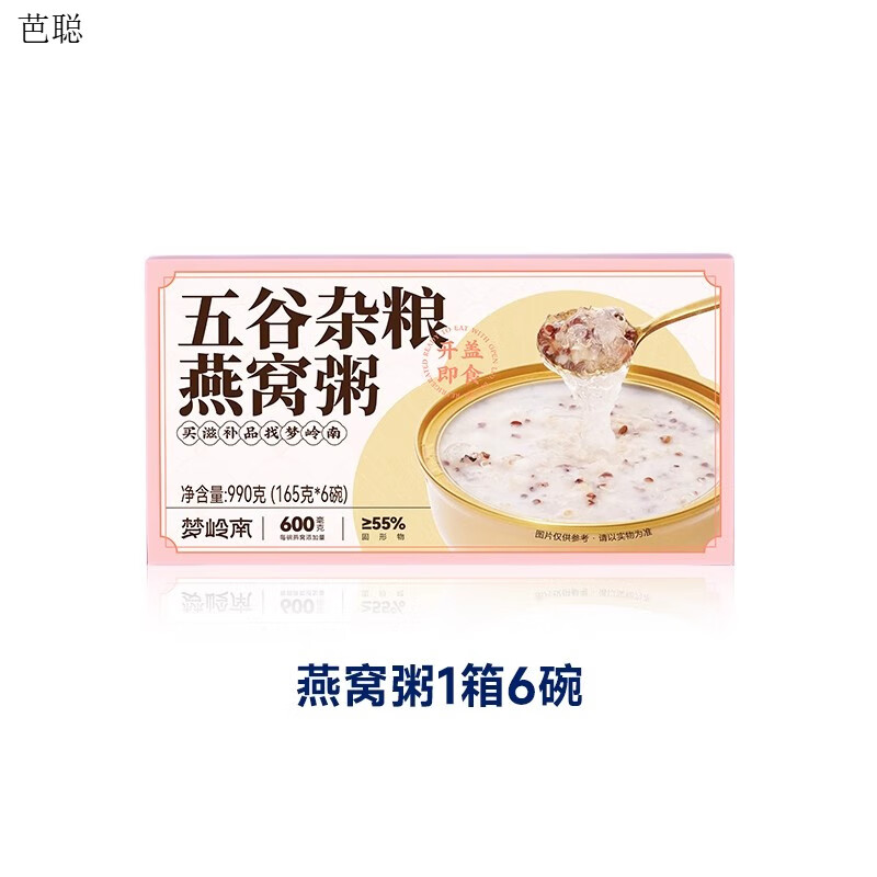 梦岭南懒人即食早餐燕窝粥健康营养代餐免煮速食甜品送闺蜜礼盒装 燕窝粥990g*1箱，共6碗