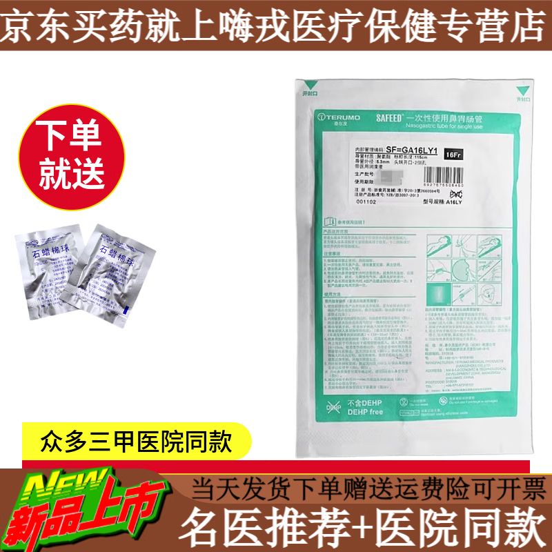 日本泰尔茂胃管16号导丝老人鼻饲管经鼻喂养管鼻胃肠管