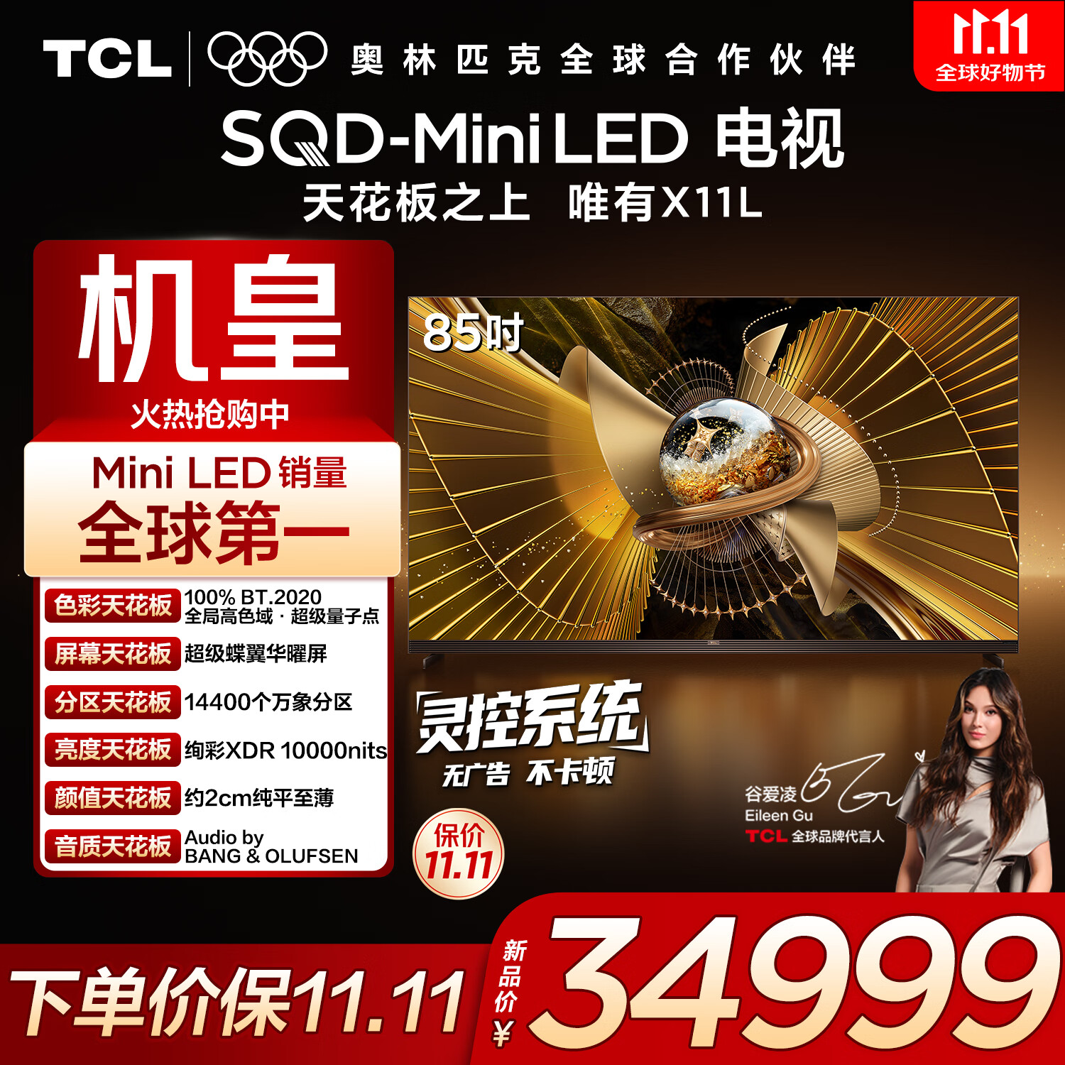 TCL 电视 85X11L 85英寸 SQD-Mini LED机皇 100%全局高色域 超级蝶翼华曜屏 万象分区 约2cm至薄