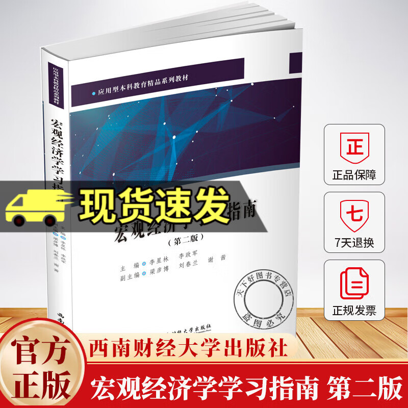 宏观经济学学习指南 第二版 李星林，李政军主编 9787550469501 西南财经大学出版社 宏观经济学学习指南