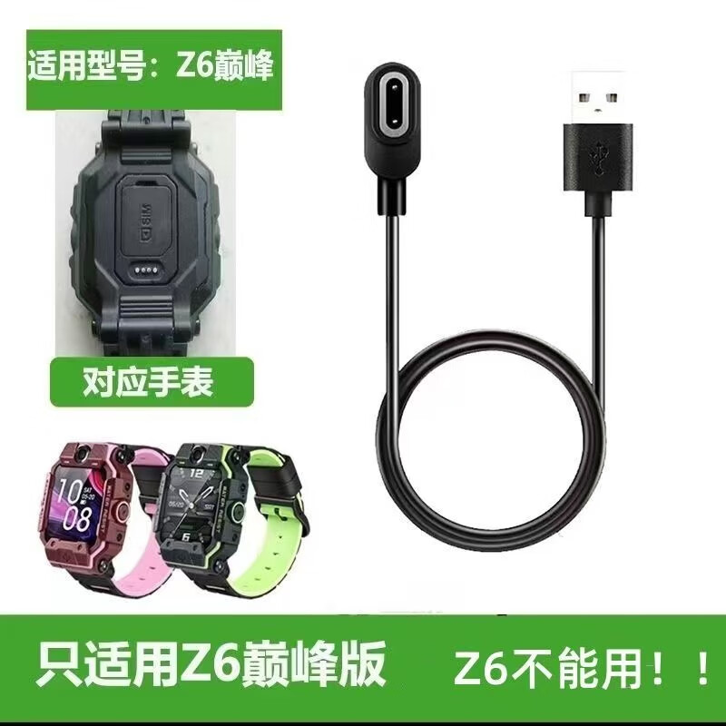 小天才儿童电话手表D1/D2/Q1/Q2充电线通用背面充电器一系列 Z6巅峰版-专用款 充电线+充电头-一套【急速发货】
