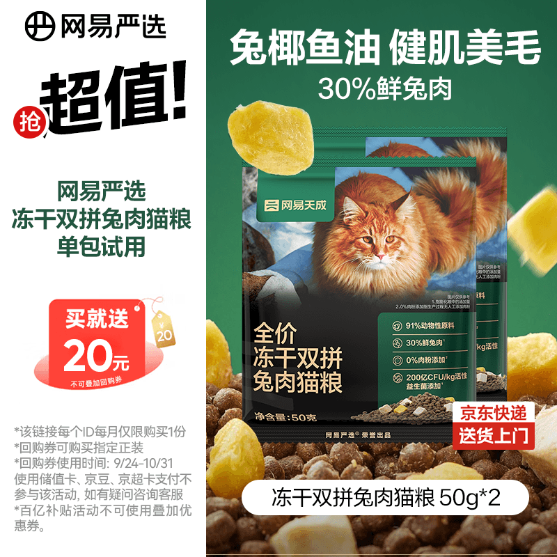 网易严选全价冻干双拼兔肉猫粮 成幼猫鲜肉长肉亮毛改善掉毛50g*2试吃试用