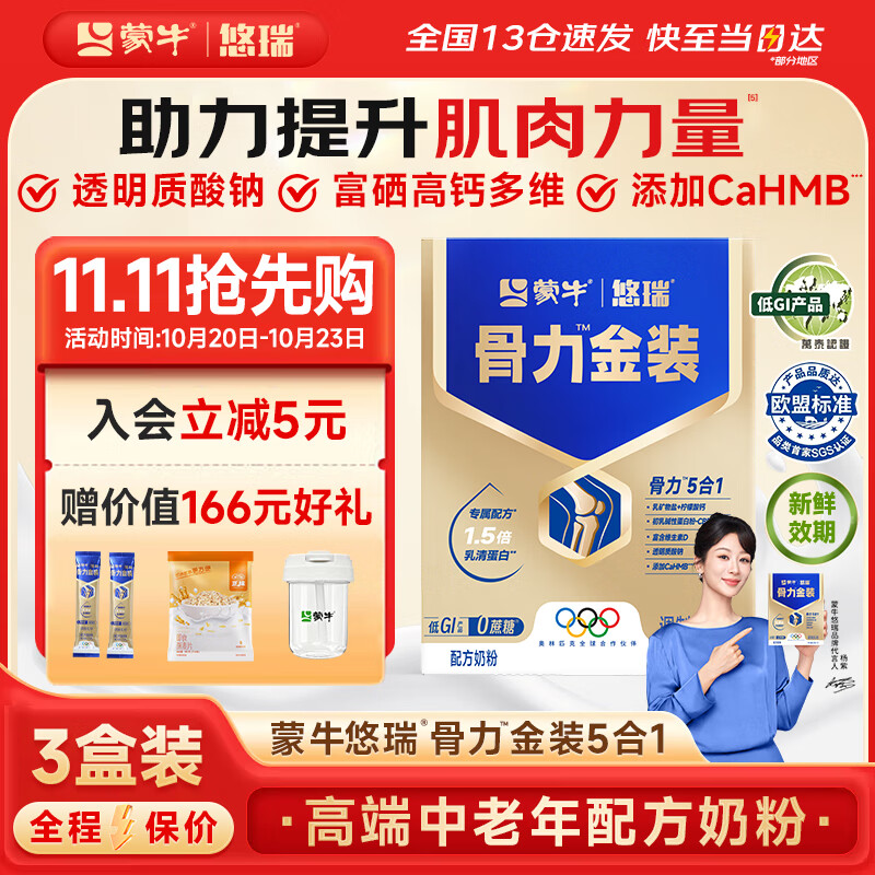 蒙牛中老年人奶粉营养品高钙富硒多维0蔗糖悠瑞骨力金装5合1节日送礼 3盒装【添加CAHMB助力肌肉力】