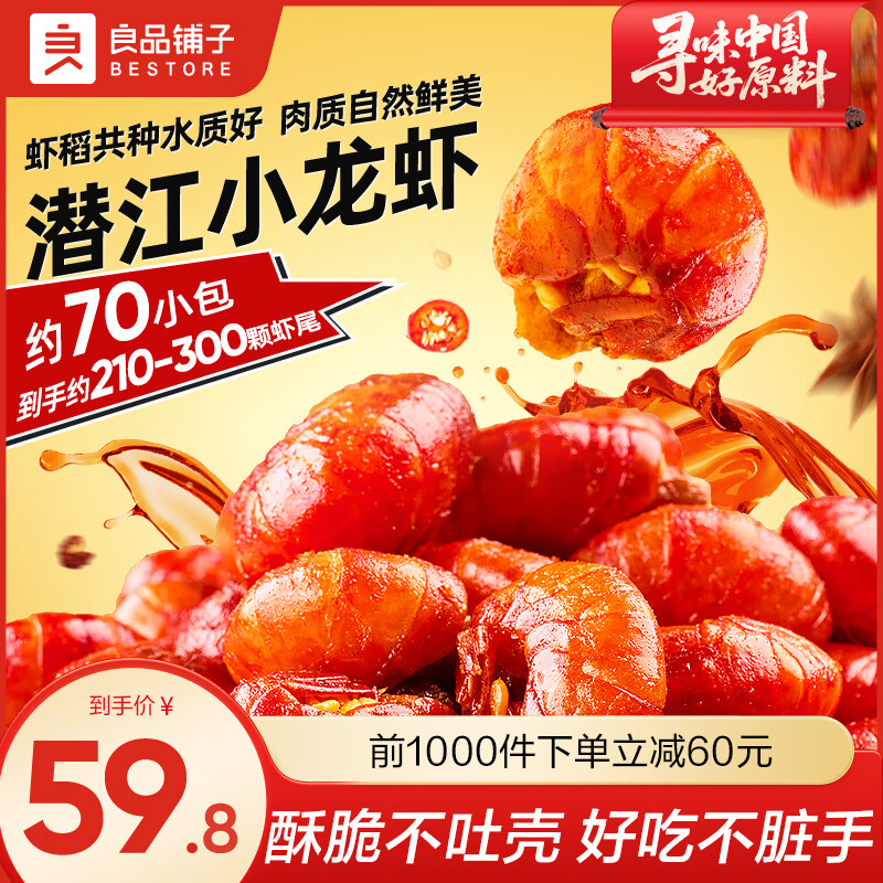 良品鋪?zhàn)訚摻槔饼埼r尾真空低溫脫水工藝零食蝦球熟食開袋即食下酒菜 (210-300顆)香酥龍蝦尾120g*2袋 油燜麻辣味