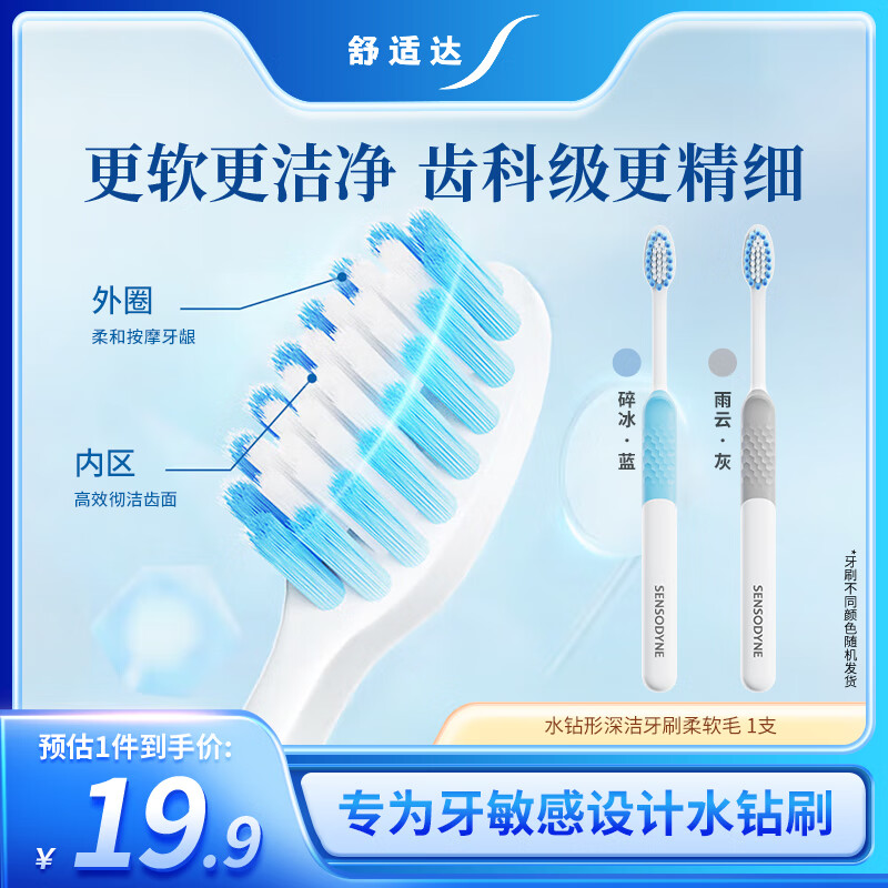 舒适达水钻形深洁牙刷——柔软毛质，敏感牙齿首选，现仅售27.38元！