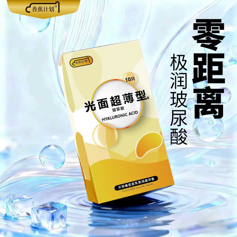 香蕉计划 超薄裸入 玻尿酸润滑 男用避孕套（乐橙款） 正品防伪可查 超薄乐橙款-3盒-共30只