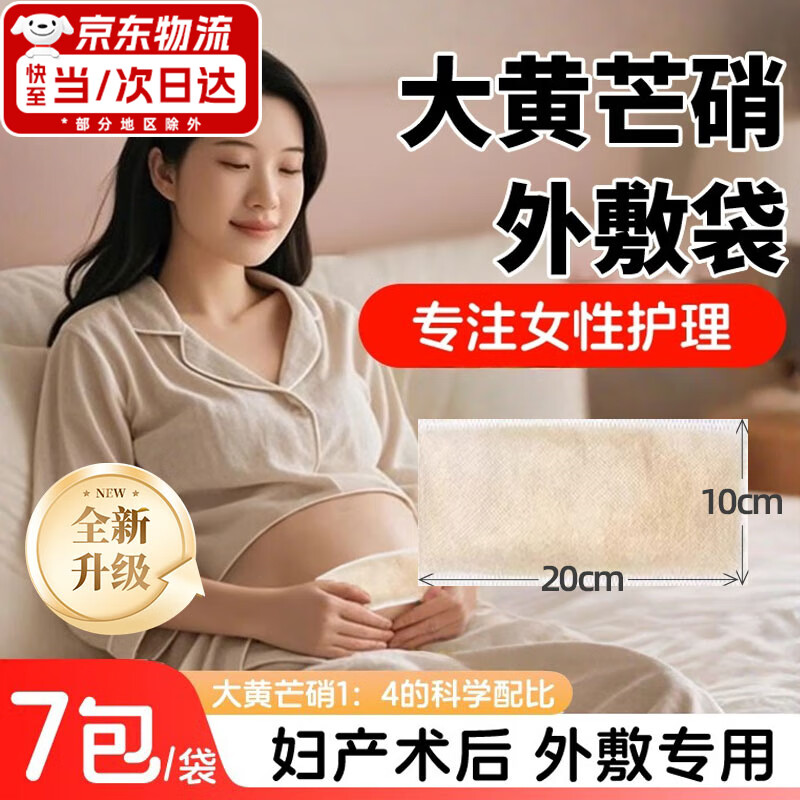 大黄芒硝外敷袋剖腹产大黄芒硝今次日达腹产后哺乳期剖腹产疤痕贴 医用同款无菌敷贴【大贴7贴装】 神器孕妈产后必备切阑尾炎等通用