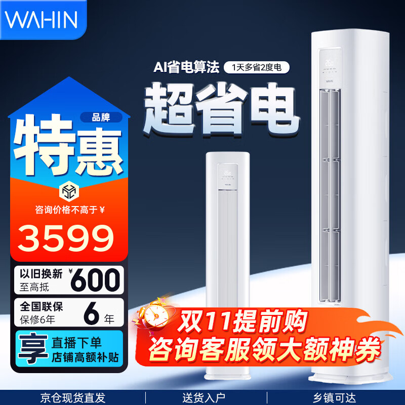 华凌柜机超省电神机二代大三匹 家用电器冷暖变频客厅 3匹 一级能效 【25年新款】超省电三代