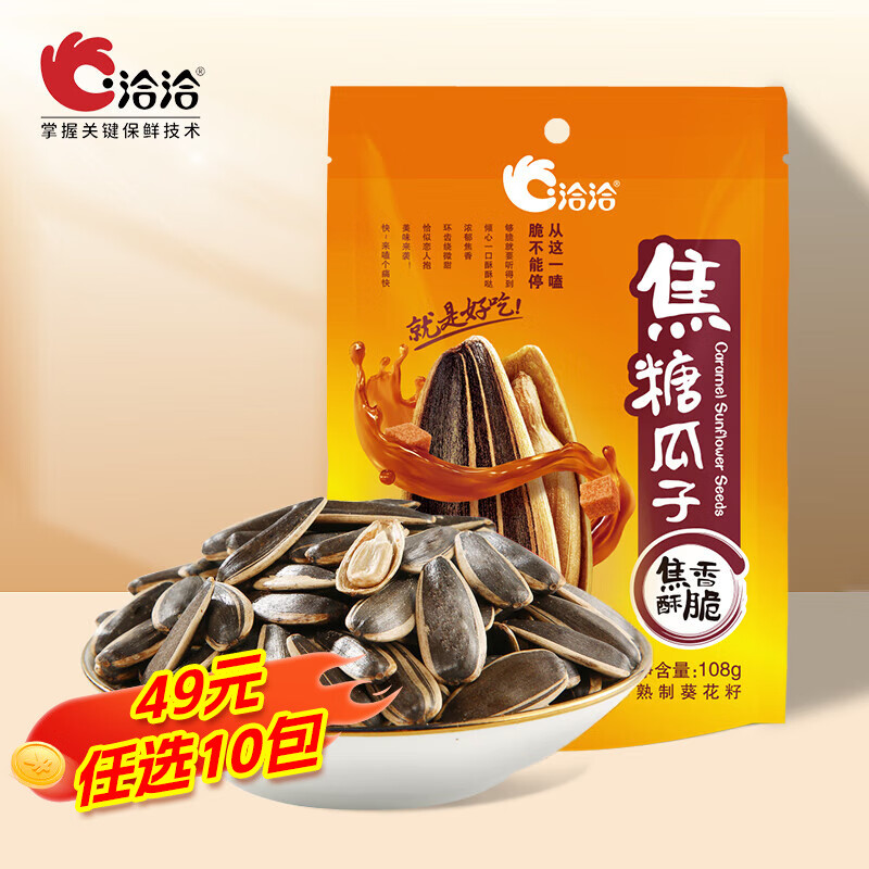 洽洽香瓜子焦糖瓜子海盐藤椒蜂蜜黄油茶衣山核桃多口味小袋装108g/袋 【焦糖瓜子】焦香酥脆108g*1袋