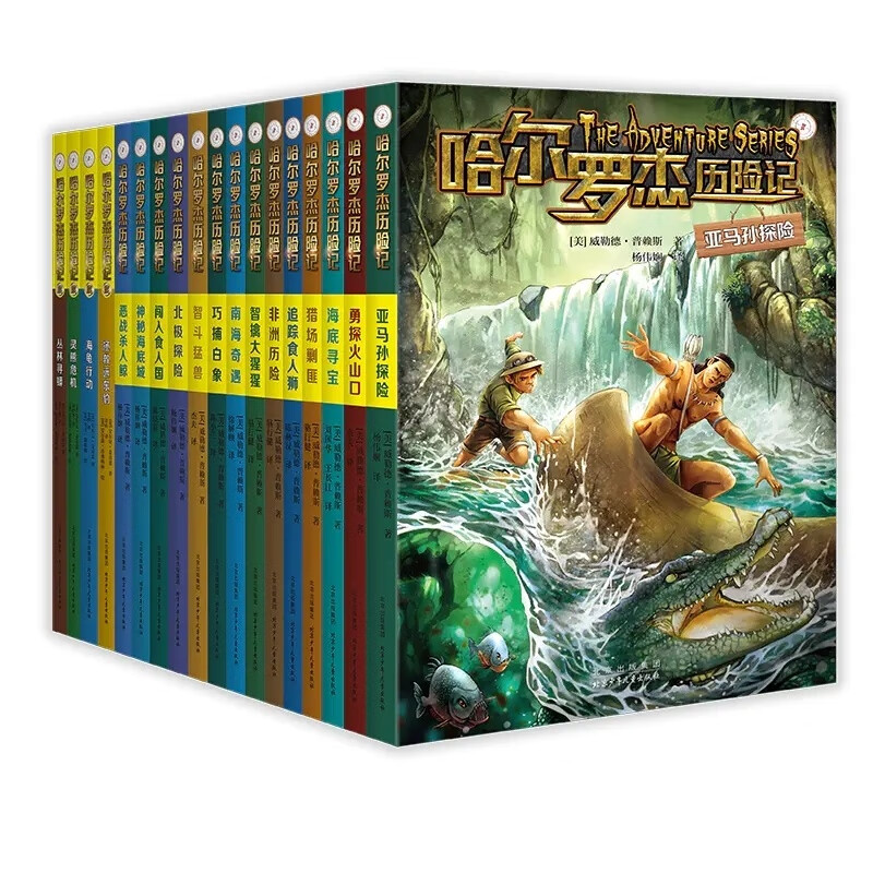 【京选图书】哈尔罗杰历险记典藏全集(全新版)套装全18册 哈尔罗杰历险记典藏全集(全新版4册
