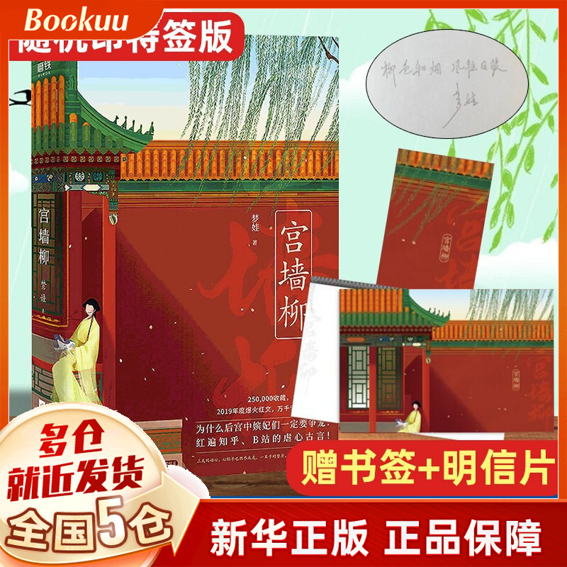 【博库正版】宫墙柳 小说书 梦娃 宫廷 新书