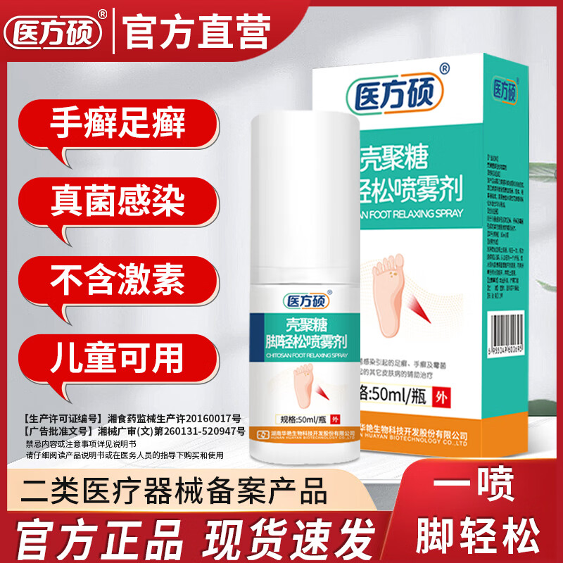 医方硕脚轻松喷雾剂水溶性壳聚糖 药脚痒脱皮 烂脚丫真菌感染脚臭喷雾A6 六盒巩固装 京东折扣/优惠券