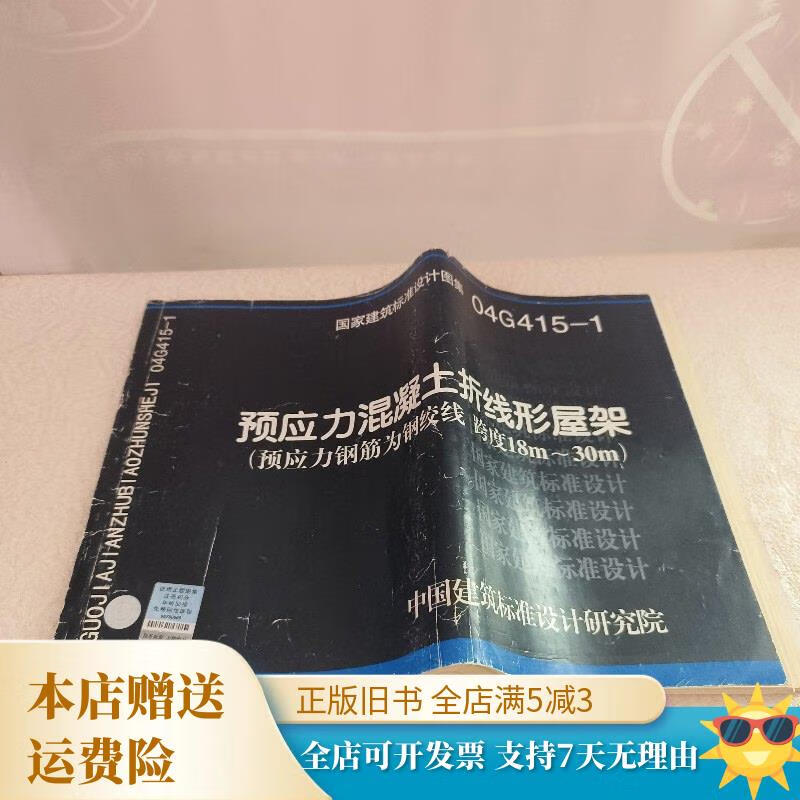 【绝版旧书】04G415-1预应力混凝土折线形屋架（预应力钢筋为钢绞线 跨度18m-3