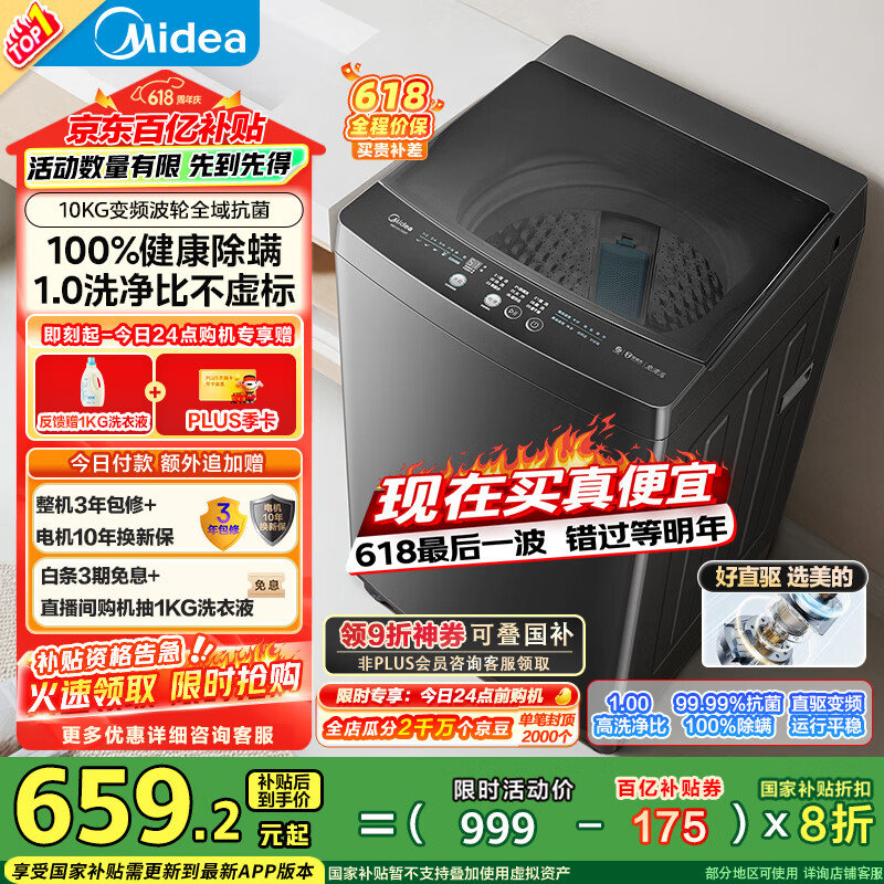 美的（Midea）波轮洗衣机全自动家用 MB100V36DT 10公斤  直驱变频 健康除螨 全域抗菌 一级能效 以旧换新