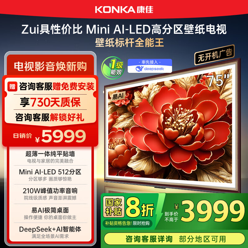 康佳电视 75G9W 75英寸 艺术壁纸电视 512分区 Mini LED 288Hz高刷 DeepSeek 一级能效家