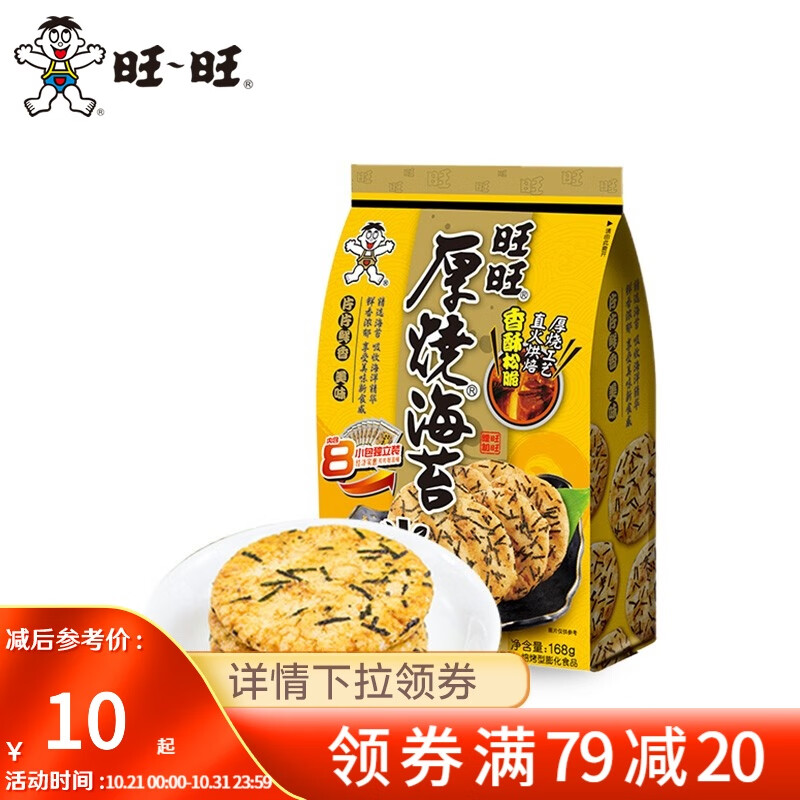 旺旺厚烧海苔米饼168g 超值优惠价20元 旺旺厚烧海苔米饼168g 超值优惠价20元