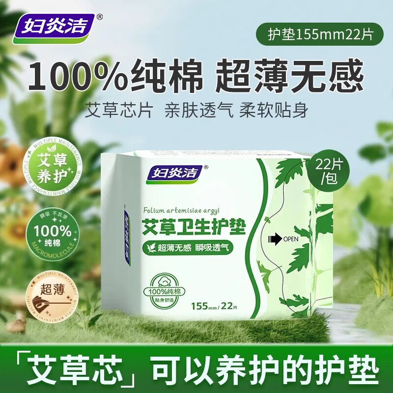 妇炎洁艾草护垫抑菌超薄透气纯棉卫生巾姨妈巾便携隐形纯棉155mm22片