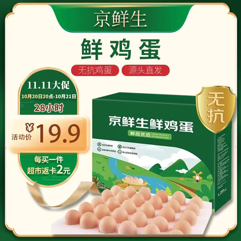京鲜生 无抗保洁鲜鸡蛋30枚/盒 健康轻食 礼盒送礼 1.5kg/盒 源头直发