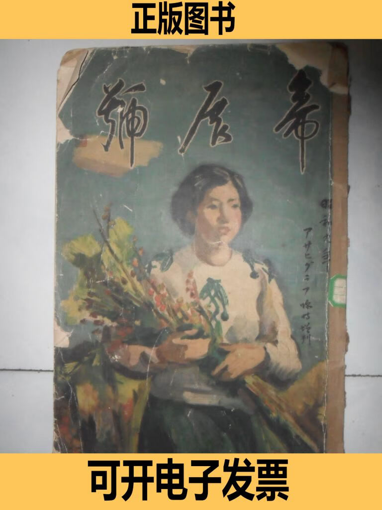 昭和九年版印帝展号朝日新闻临时增刊日本画西洋画